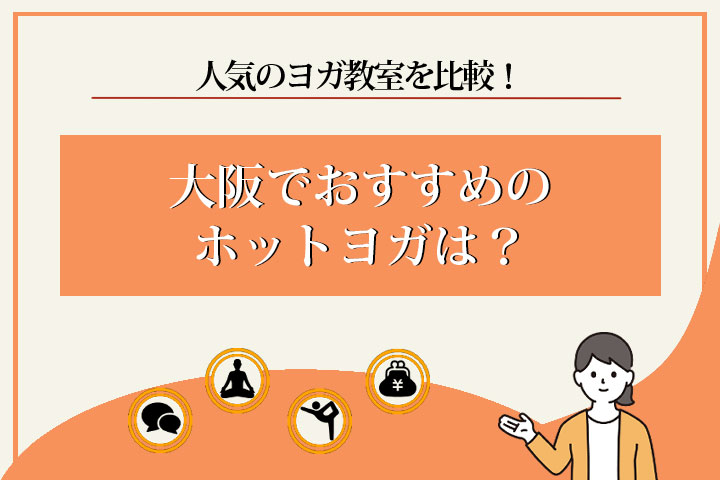 ホットヨガ　大阪